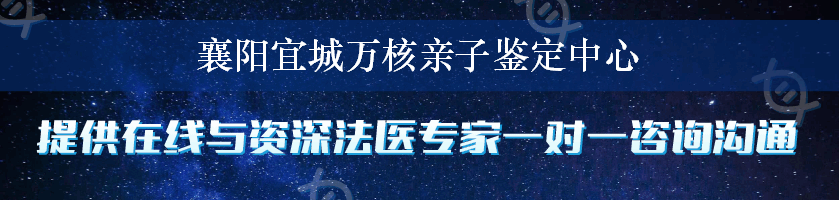 襄阳宜城万核亲子鉴定中心